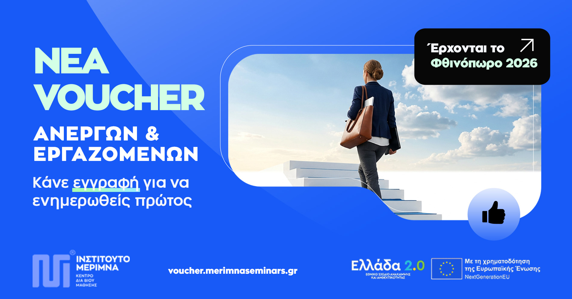Νέα Voucher Ανέργων και Εργαζομένων - Έρχονται το Φθινόπωρο 2026